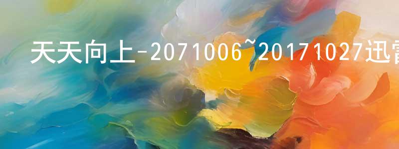 柴曉靜發布天天向上-2071006~20171027迅雷下載_深夜電影
